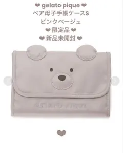 ❤︎新品未開封❤︎完売品❤︎ジェラートピケ ベア母子手帳ケースS ピンクベージュ❤︎