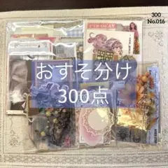 コラージュ素材　おすそ分け　300点以上　まとめ売り　No.016