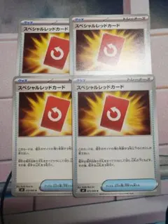 スペシャルレッドカード4枚セット