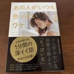 あの人がいつも色っぽいワケ 「なんか気になる女」になる。