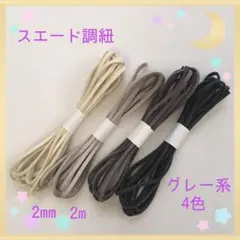 スエード調紐 グレー系
