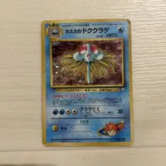 カスミのドククラゲ ポケモンジム第1弾 ハナダシティジム カスミのサムネイル