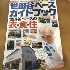 2026年最新】世田谷ベースガイドブックの人気アイテム - メルカリ