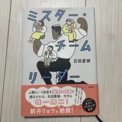 ミスター・チームリーダー　石田夏穂