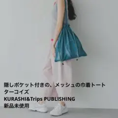 KURASHI&Trips PUBLISHING メッシュ巾着トート ターコイズ