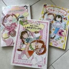 ルルとララシリーズ3点セット