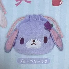 ブルーベリーうさぎ　巾着