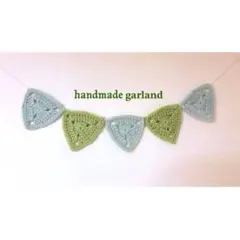 かぎ針編み ハンドメイド 三角ガーランド グリーン