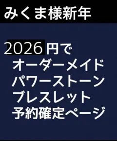 みくま様新年予約用11