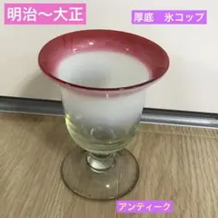 アンティーク　明治〜大正　手吹き　ガラス　厚底　3色氷コップ　赤ふち　氷水
