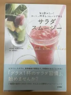 サラダスムージー : 毎日飲みたい!おいしい野菜&フルーツで作る