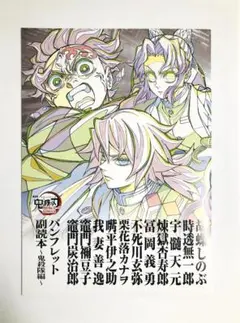 『劇場版「鬼滅の刃」無限城編』入場者特典「パンフレット副読本～鬼殺隊編～」