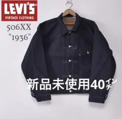 LEVI'S VINTAGE CLOTHING / 1936 TYPE 1 40