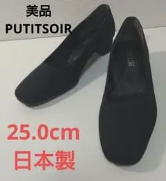 日本製★通年活躍！プチソワールPETITSORパンプスブラック25.0