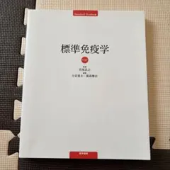 2026年最新】標準免疫学 第4版の人気アイテム - メルカリ