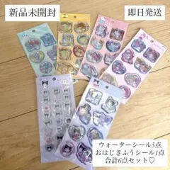 新品未開封　サンリオ　ウォーターシール