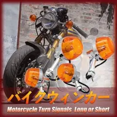 バイク ウインカー CB 高輝度 オレンジ 12V 汎用 4個 ショートステーのサムネイル
