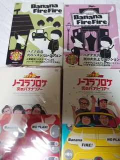 バナナマンファイヤー　設楽統　日村勇紀　オークラ　仙台　秩父　日光　群馬　マカオ バナナマンファイヤー 設楽統 日村勇紀 オークラ 仙台 秩父 日光 群馬