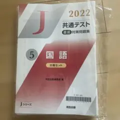 2022共通テスト 直前対策問題集 河合出版 分冊セット 国語 Jシリーズのサムネイル