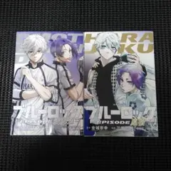 ブルーロック EPISODE 1 & 2 セット