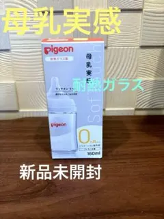 pigeon 母乳実感　哺乳瓶 160ml 耐熱ガラス製