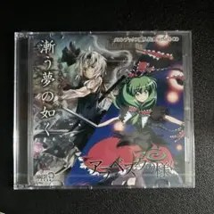 漸う夢の如く アラベスクの様に　メロンブックス購入特典 REMIX-CD 未開封