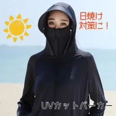 UVカット パーカー 日焼け防止 メッシュ ブラック サンシェード フリー