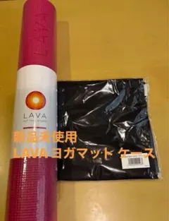2/8までの限定価格です　新品未使用　LAVAヨガマットケースセット