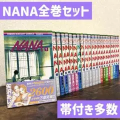 2026年最新】NANA 全巻の人気アイテム - メルカリ