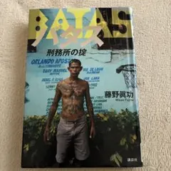 BATAS バタス 刑務所の掟 藤野眞功 リサイクル本