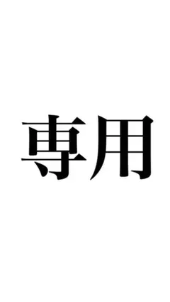 ねみあ様