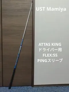 2026年最新】Attas king pingの人気アイテム - メルカリ