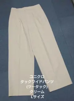 ユニクロ タックワイドパンツ(ツータック) クリーム Lサイズ