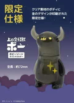 ホビーゾーン限定 仕様 上の空怪獣ボー 【真夜中クリアブラック】