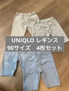 UNIQLO 90cm レギンス　4枚セット　ユニクロ