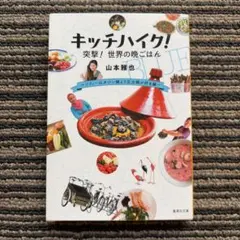 キッチハイク! 突撃! 世界の晩ご飯 ソフィーはタジン鍋より圧力鍋が好き編