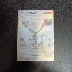 レシラムex BWR SV11W ホワイトフレア 174/086