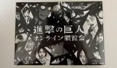 進撃の巨人 オンライン展覧会 特典 ポストカード エレン ブロマイド