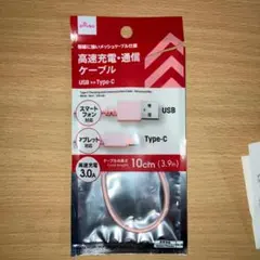 USBケーブル 10cm (Type-A to Type-C) ダイソー