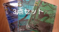 一番くじ 僕のヒーローアカデミア G賞タオル3点セット