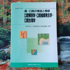 歯・口腔の構造と機能 口腔解剖学・口腔組織発生学・口腔生理学