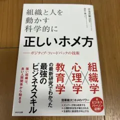 組織と人を動かす科学的に正しいホメ方 : ポジティブ・フィードバックの技術