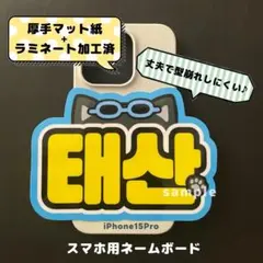 ミニネームボード　スマホ用　ボイネク　ボネクド　テサンのサムネイル