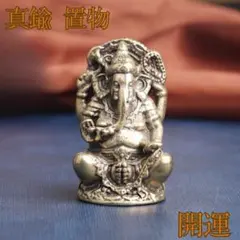 【真鍮製】ガネーシャ神 置物 金運・開運