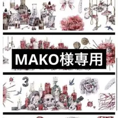 MAKO様専用