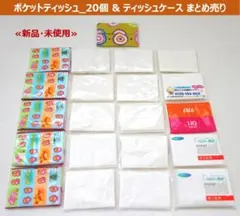 ポケットティッシュ_20個 & ティッシュケース まとめ売り ≪新品・未使用≫