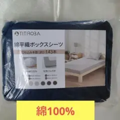 【新品】 綿平織ボックスシーツ 【ダブル】【ネイビー】