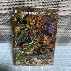 DM 魔誕の封殺 ディアスZ シークレット 未使用 メルカリ便