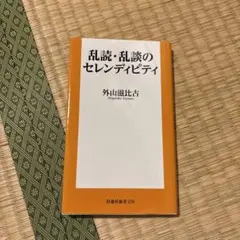 乱談・乱読のセレンディピティ