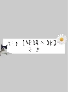zip【即購入OK】さま